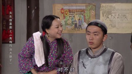 关东微喜剧之荒唐县令《秀梅巧治大筢子》