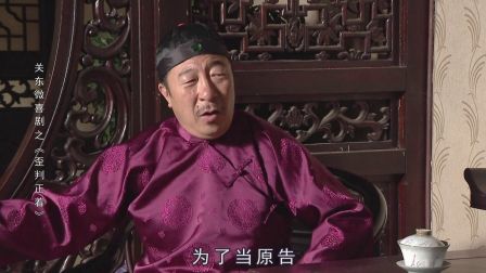 关东微喜剧之荒唐县令《歪判正着》
