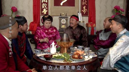 关东微喜剧之荒唐县令《席外风波》