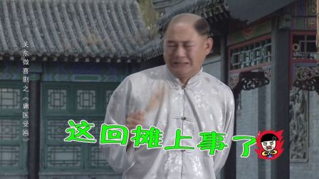 关东微喜剧之荒唐县令《庸医受匾》