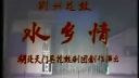 天门花鼓戏剧院《水乡情》上集