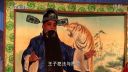 越调《火焚绣楼》春慧霞