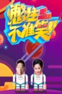 憋住不准笑 20161027   瞿颖乘时光机体验变