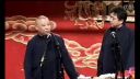 德云社相声 《大选》