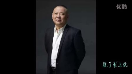 郭德纲单口相声《今古奇观》之相会出师表  