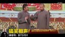 苗阜王声相声 《我是君子》