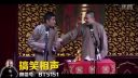 苗阜王声相声《对春联》