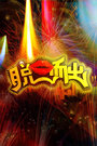 《脱口而出》20161110  那威夜话 考试那些