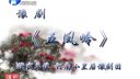 豫剧《五凤岭》全场 小皇后豫剧团