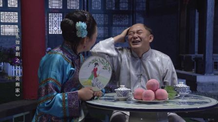 关东微喜剧之荒唐县令《月亮搬家》