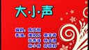 潮汕小品《大小声》