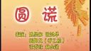 潮汕小品《圆谎》