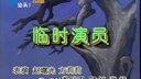 潮汕小品《临时演员》下载