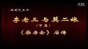 实景潮剧《李老三与莫二娘后传》 广东潮剧