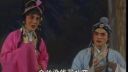 琼剧《太子情归乞丐女》1