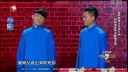 相声《这是相声吗》 创意乐翻天