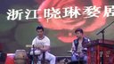婺剧《花头台》晓琳婺剧团
