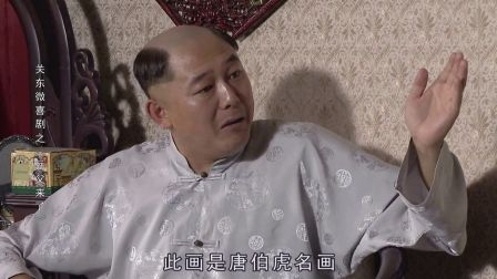 关东微喜剧之荒唐县令《岳父来了》