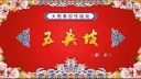 新排秦腔《五典坡》前本  西安秦腔剧院三意社2016演出下载