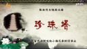新排秦腔《珍珠塔》全本  陕西省戏曲研究院下载