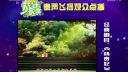 秦腔折子戏《杨贵妃》秦声飞扬下载
