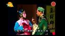 淮剧《秦雪梅吊孝》全剧