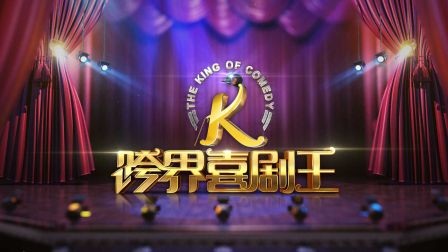 跨界喜剧王20161119 周杰 秦岚 孙楠 张亮 
