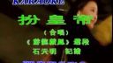 黄梅戏《扮皇帝》选段