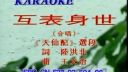 黄梅戏《互表身世》选段