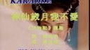 黄梅戏《神仙岁月我不爱》选段
