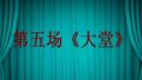 豫剧《秦香莲》第五场 大堂下载