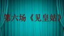豫剧《秦香莲》第六场 见皇姑下载
