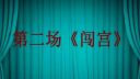 豫剧《秦香莲》第二场 闯宫下载