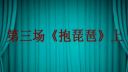 豫剧《秦香莲》第三场 抱琵琶 01下载