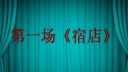 豫剧《秦香莲》第一场 宿店下载