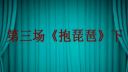 豫剧《秦香莲》第三场 抱琵琶 02下载
