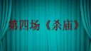 豫剧《秦香莲》第四场 杀庙下载
