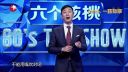《今晚80后脱口秀》20161103 一路有你