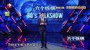 《今晚80后脱口秀》20161027  我想和你说说