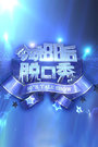 今晚80后脱口秀 160922