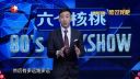 今晚80后脱口秀 20161117 放过我吧