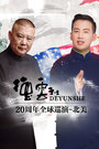 德云社20周年全球巡演北美整场