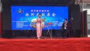 西河大鼓《十二生肖》