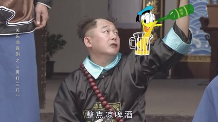关东微喜剧之荒唐县令《再打三斤》