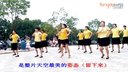 穿心村广场舞《最炫民族风》