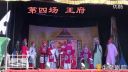 曲剧全场戏《三女拜寿》上部