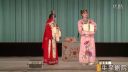 经典京剧全本《红娘》