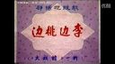 邵阳花鼓戏《边桃边李》下载
