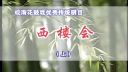 皖南花鼓戏《西楼会》全本
