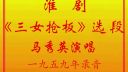 淮剧《三女抢板》选段 马秀英